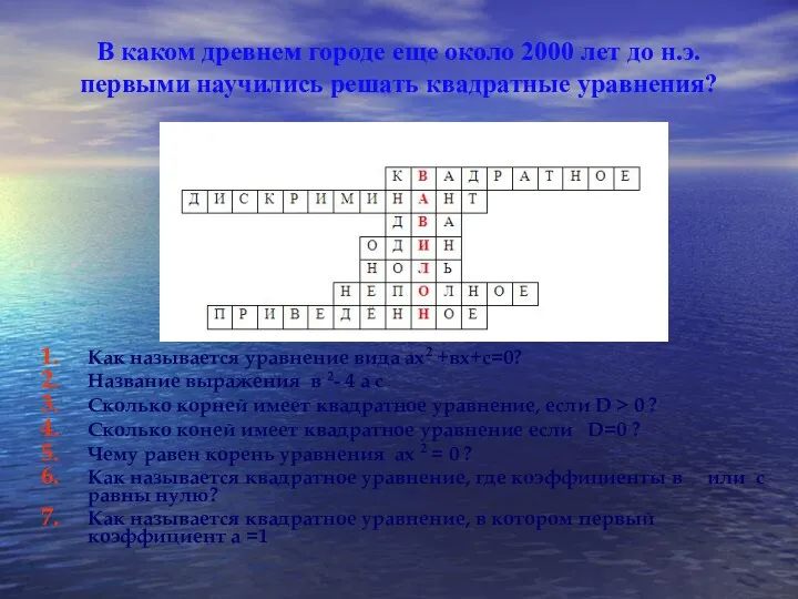 В каком древнем городе еще около 2000 лет до н.э.