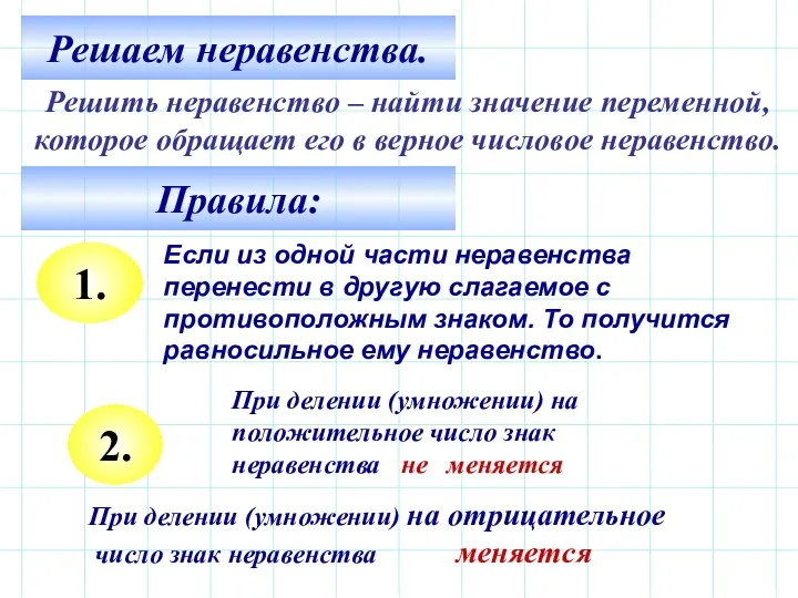 Решаем неравенства. Решить неравенство – найти значение переменной, которое обращает