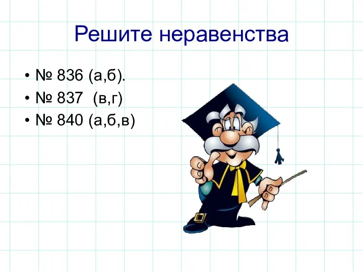 Решите неравенства № 836 (а,б). № 837 (в,г) № 840 (а,б,в)