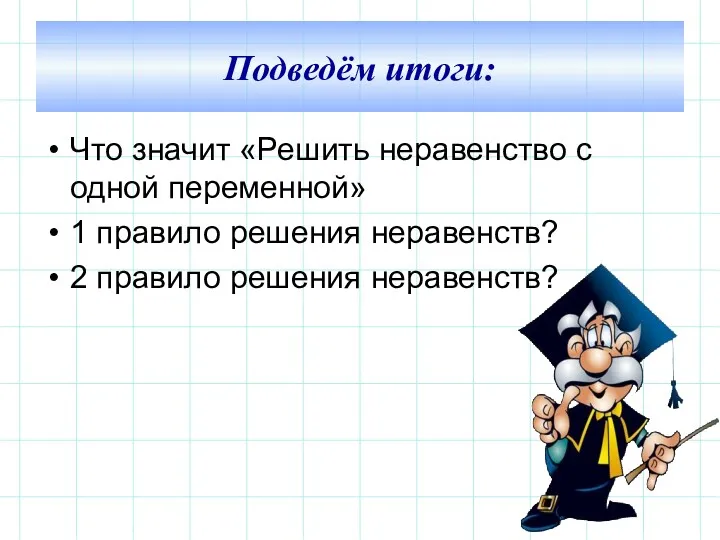 Что значит «Решить неравенство с одной переменной» 1 правило решения