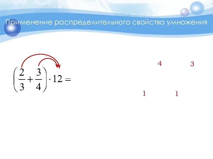 Применение распределительного свойства умножения 1 4 1 3