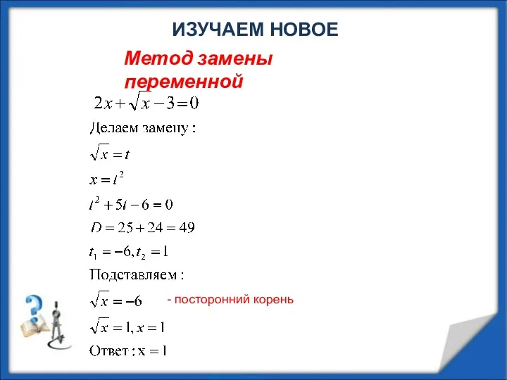 ИЗУЧАЕМ НОВОЕ - посторонний корень Метод замены переменной