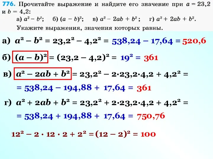 а) a2 – b2 = 23,22 – 4,22 = 538,24