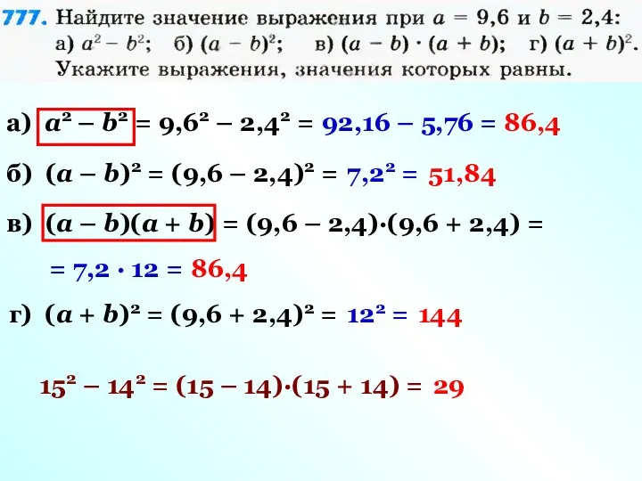 а) a2 – b2 = 9,62 – 2,42 = 92,16