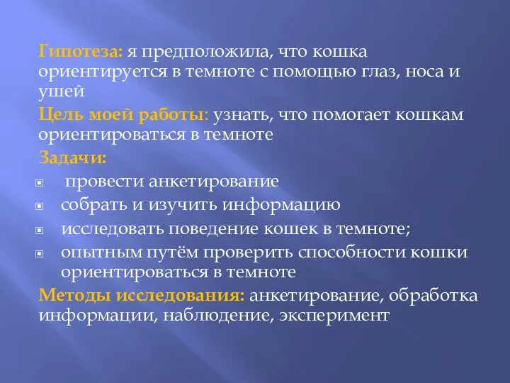 Гипотеза: я предположила, что кошка ориентируется в темноте с помощью