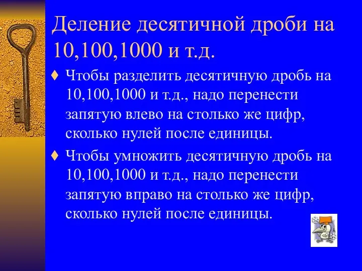 Деление десятичной дроби на 10,100,1000 и т.д. Чтобы разделить десятичную