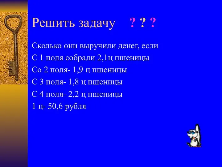 Решить задачу ? ? ? Сколько они выручили денег, если