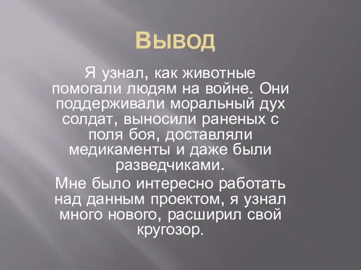 ВЫВОД Я узнал, как животные помогали людям на войне. Они