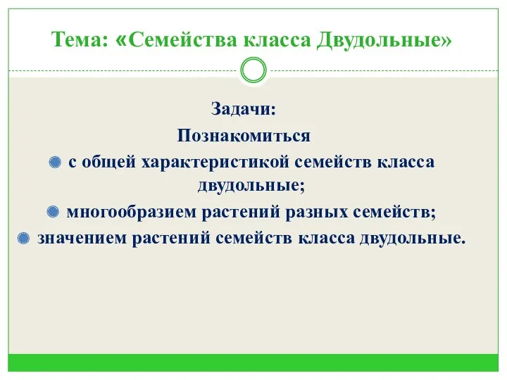 Тема: «Семейства класса Двудольные» Задачи: Познакомиться с общей характеристикой семейств