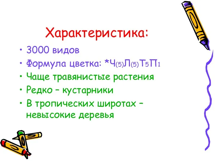 Характеристика: 3000 видов Формула цветка: *Ч(5)Л(5)Т5П1 Чаще травянистые растения Редко