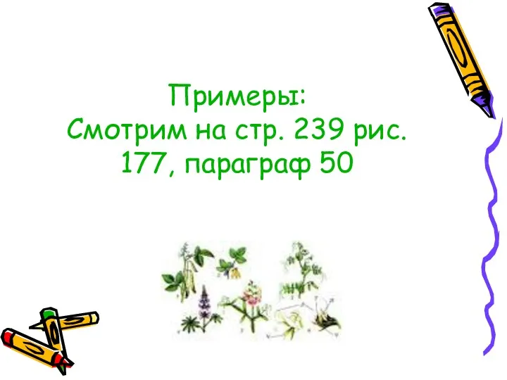 Примеры: Смотрим на стр. 239 рис. 177, параграф 50