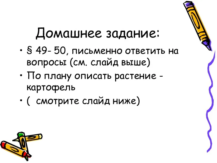 Домашнее задание: § 49- 50, письменно ответить на вопросы (см.