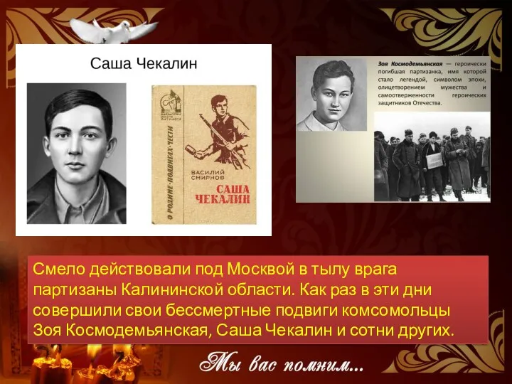 Смело действовали под Москвой в тылу врага партизаны Калининской области.