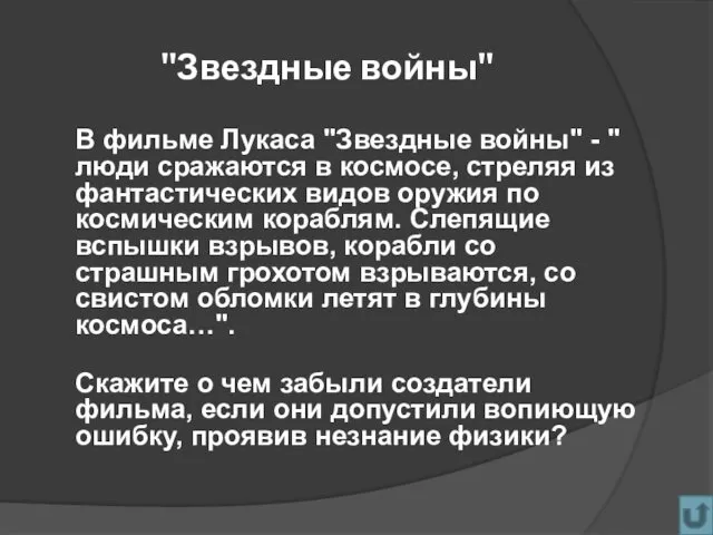 "Звездные войны" В фильме Лукаса "Звездные войны" - " люди