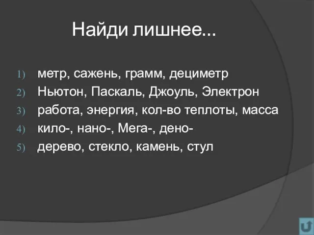 Найди лишнее… метр, сажень, грамм, дециметр Ньютон, Паскаль, Джоуль, Электрон