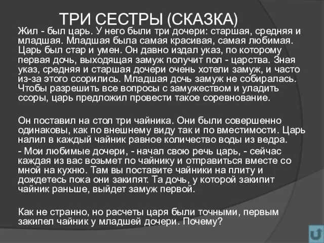 ТРИ СЕСТРЫ (СКАЗКА) Жил - был царь. У него были