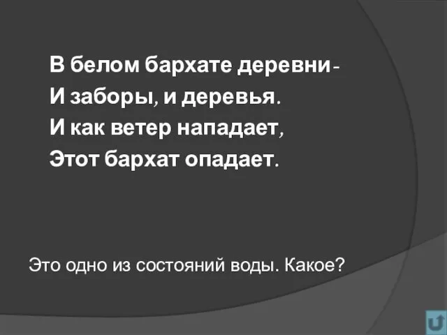 В белом бархате деревни- И заборы, и деревья. И как