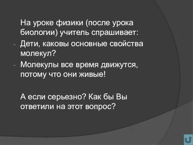 На уроке физики (после урока биологии) учитель спрашивает: Дети, каковы