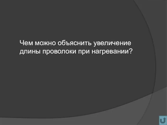 Чем можно объяснить увеличение длины проволоки при нагревании?