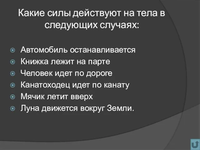 Какие силы действуют на тела в следующих случаях: Автомобиль останавливается