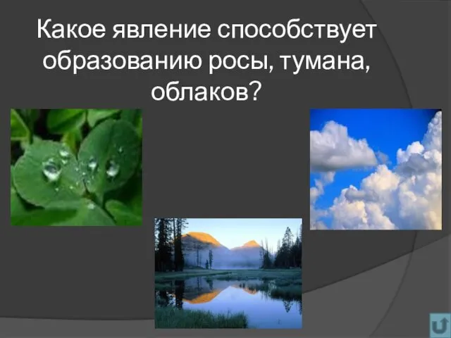 Какое явление способствует образованию росы, тумана, облаков?