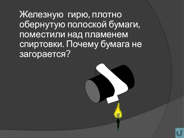 Железную гирю, плотно обернутую полоской бумаги, поместили над пламенем спиртовки. Почему бумага не загорается?