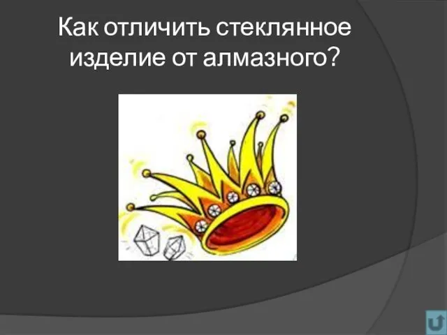 Как отличить стеклянное изделие от алмазного?