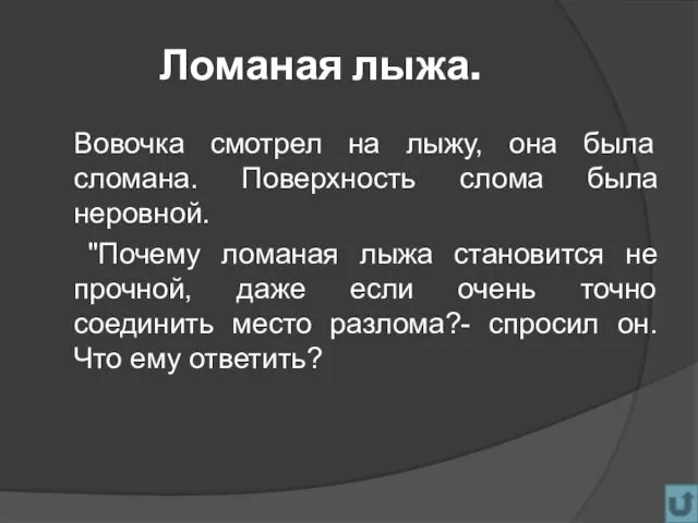 Ломаная лыжа. Вовочка смотрел на лыжу, она была сломана. Поверхность