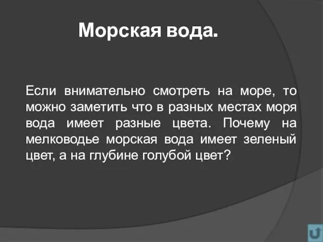 Морская вода. Если внимательно смотреть на море, то можно заметить