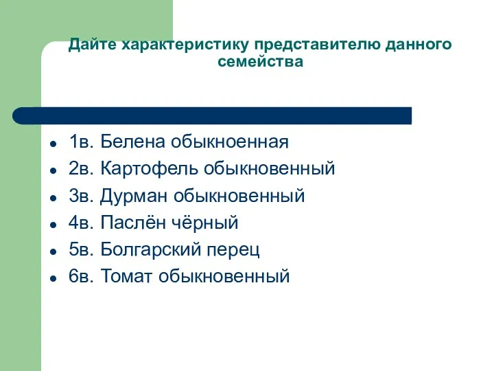 Дайте характеристику представителю данного семейства 1в. Белена обыкноенная 2в. Картофель