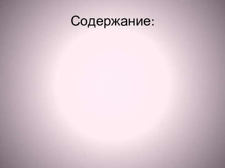 Содержание: