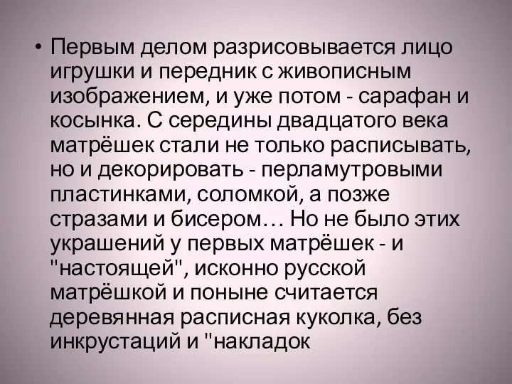 Первым делом разрисовывается лицо игрушки и передник с живописным изображением,