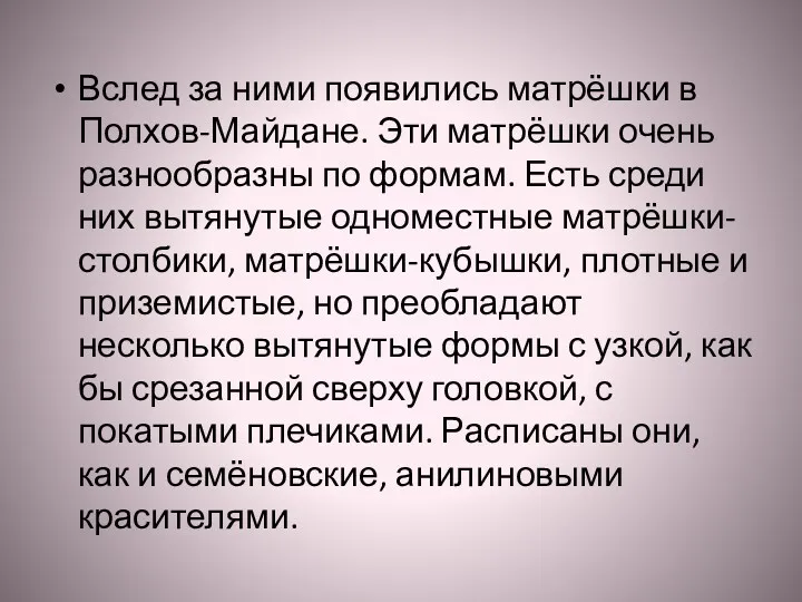 Вслед за ними появились матрёшки в Полхов-Майдане. Эти матрёшки очень