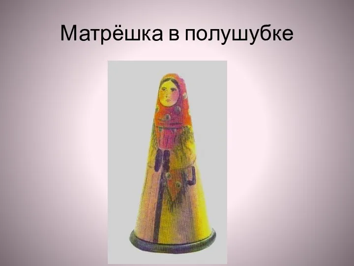 Матрёшка в полушубке