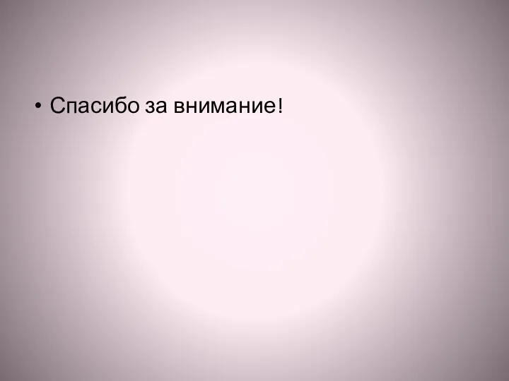 Спасибо за внимание!