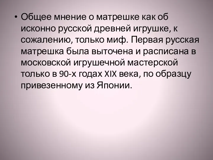 Общее мнение о матрешке как об исконно русской древней игрушке,