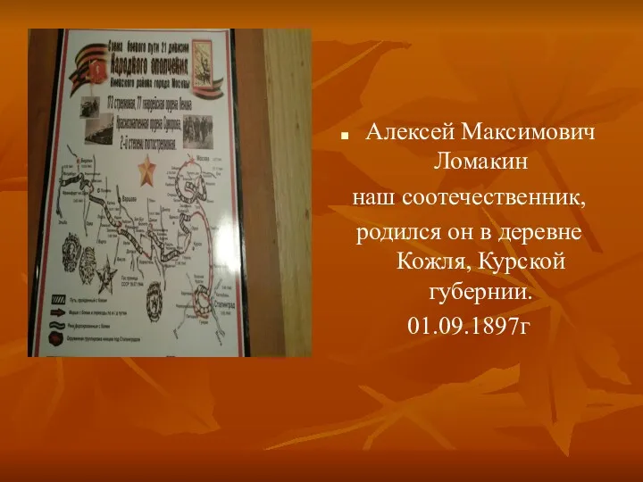 Алексей Максимович Ломакин наш соотечественник, родился он в деревне Кожля, Курской губернии. 01.09.1897г