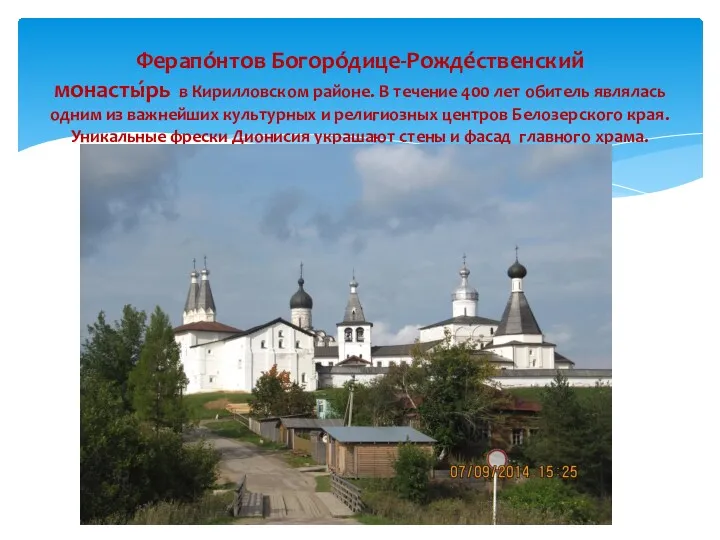 Ферапо́нтов Богоро́дице-Рожде́ственский монасты́рь в Кирилловском районе. В течение 400 лет