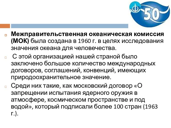 Межправительственная океаническая комиссия (МОК) была создана в 1960 г. в