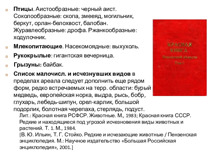 Птицы. Аистообразные: черный аист. Соколообразные: скопа, змееяд, могильник, беркут, орлан-белохвост,