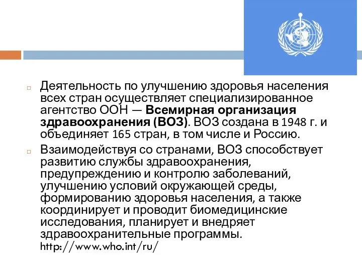 Деятельность по улучшению здоровья населения всех стран осуществляет специализированное агентство