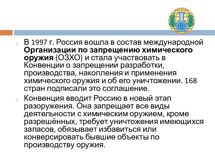 В 1997 г. Россия вошла в состав международной Организации по