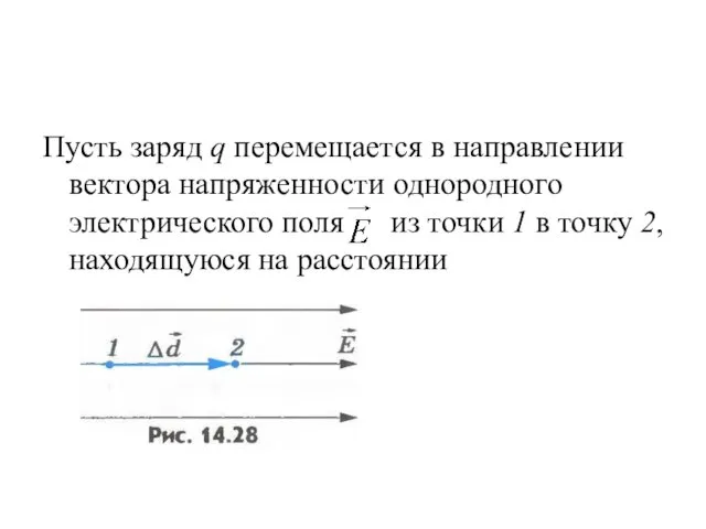 Пусть заряд q перемещается в направлении вектора напряженности однородного электрического