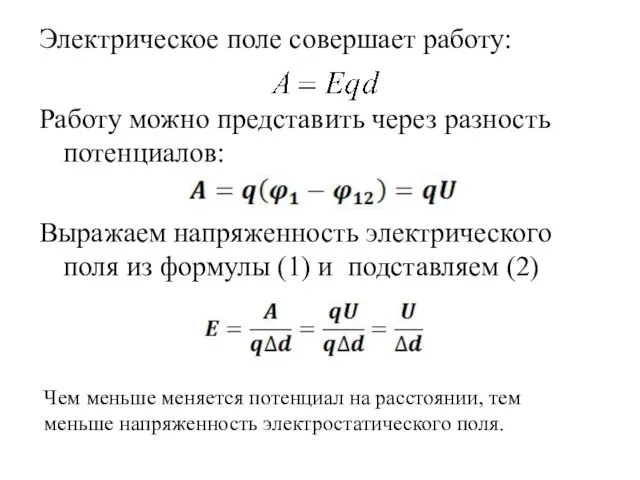 Электрическое поле совершает работу: Работу можно представить через разность потенциалов: