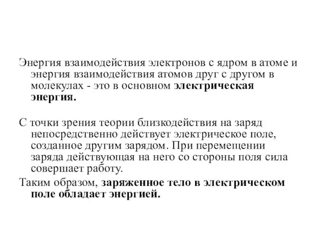 Энергия взаимодействия электронов с ядром в атоме и энергия взаимодействия