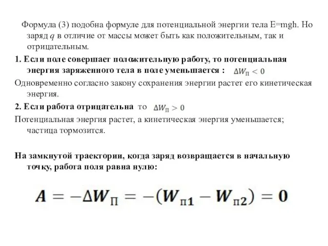 Формула (3) подобна формуле для потенциальной энергии тела E=mgh. Но