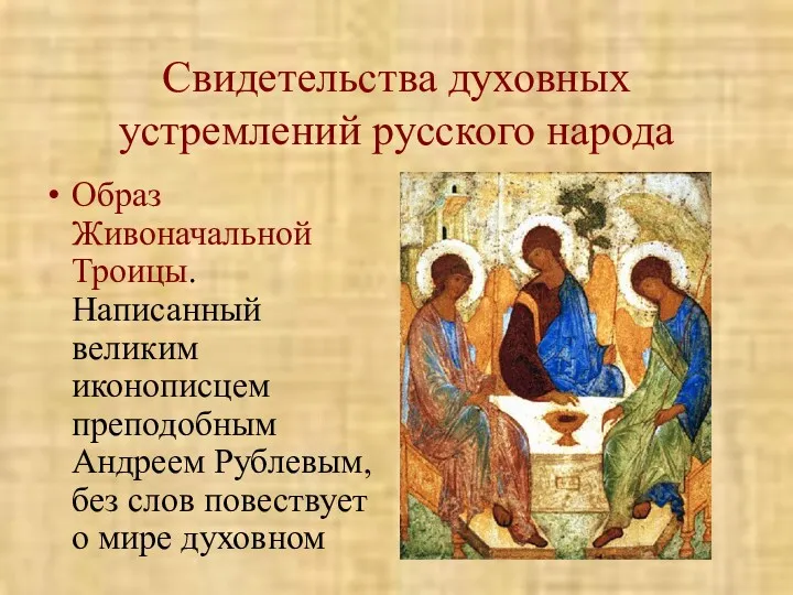 Свидетельства духовных устремлений русского народа Образ Живоначальной Троицы. Написанный великим