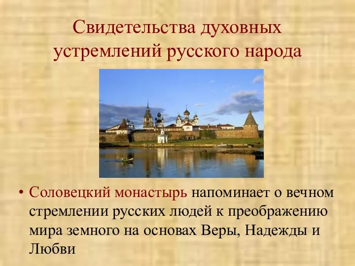 Свидетельства духовных устремлений русского народа Соловецкий монастырь напоминает о вечном
