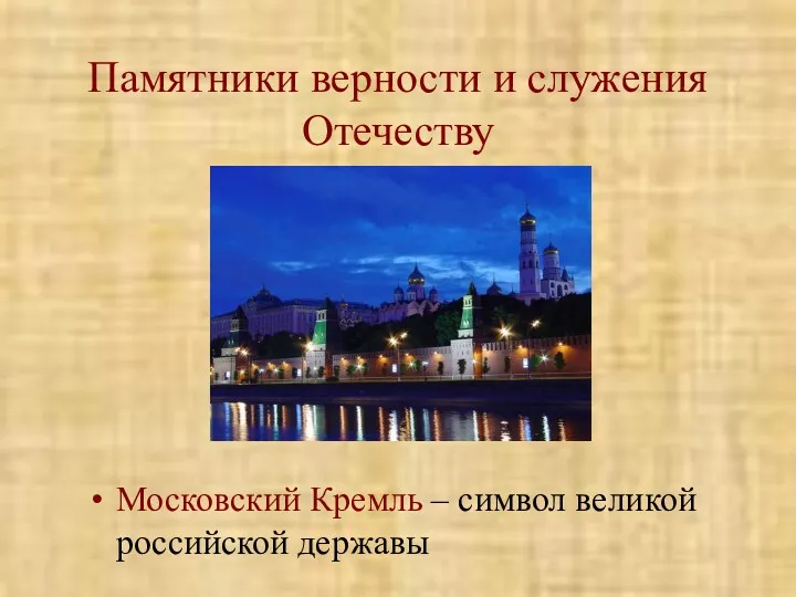Памятники верности и служения Отечеству Московский Кремль – символ великой российской державы