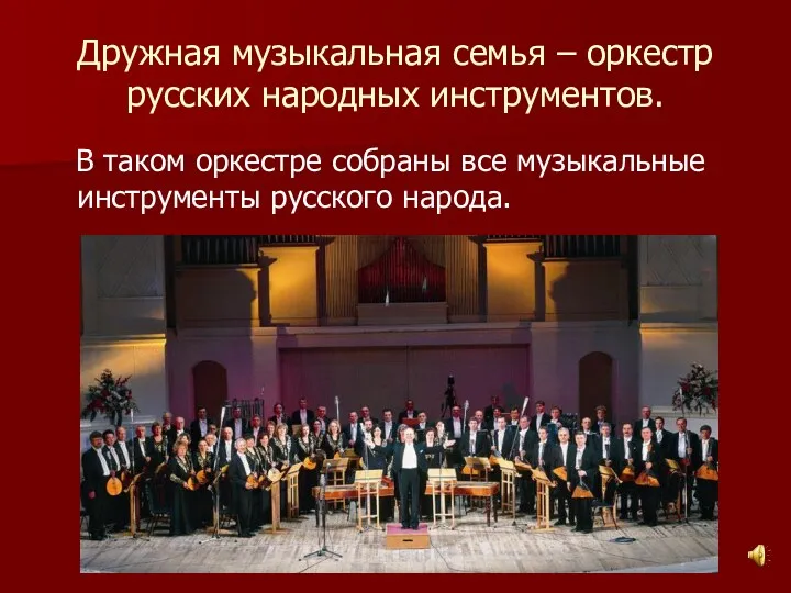 Дружная музыкальная семья – оркестр русских народных инструментов. В таком оркестре собраны все